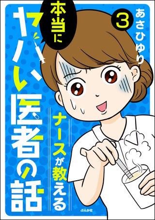 ナースが教える本当にヤバい医者の話(分冊版)(3)