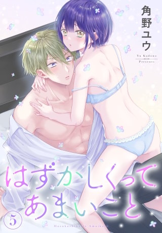 はずかしくってあまいこと(5)