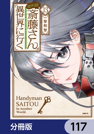 便利屋斎藤さん、異世界に行く【分冊版】　117