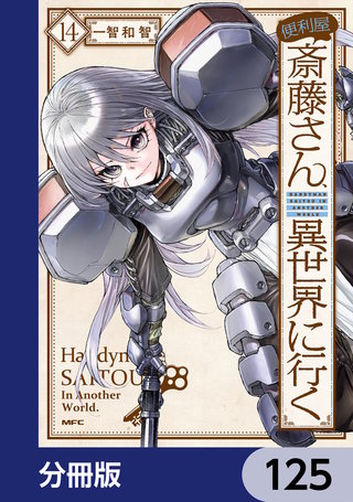 便利屋斎藤さん、異世界に行く【分冊版】　125