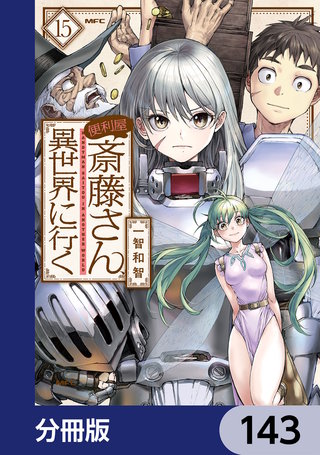 便利屋斎藤さん、異世界に行く【分冊版】　143