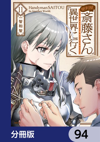 便利屋斎藤さん、異世界に行く【分冊版】　94