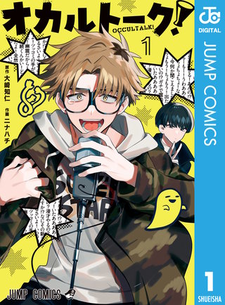 オカルトーク！