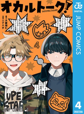 オカルトーク！(4)