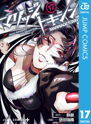 マリッジトキシン 17