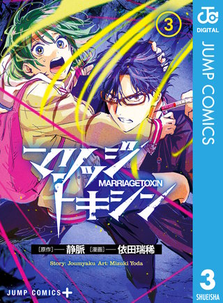 マリッジトキシン(3)