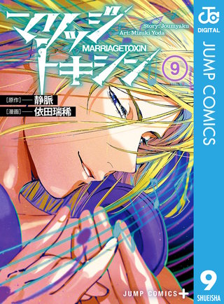 マリッジトキシン(9)