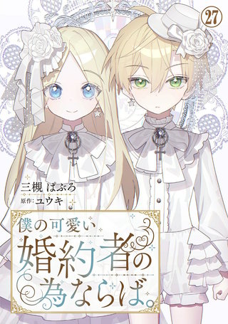 僕の可愛い婚約者の為ならば。27