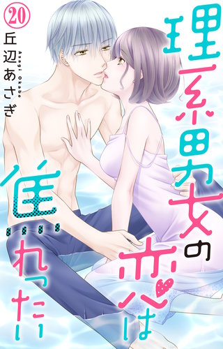 理系男女の恋は焦れったい 20