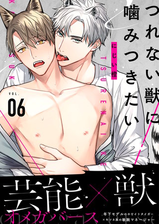 つれない獣に噛みつきたい VOL.06
