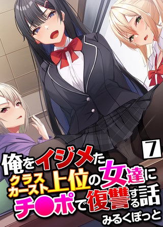 俺をイジメたクラスカースト上位の女達にチ〇ポで復讐する話(7)