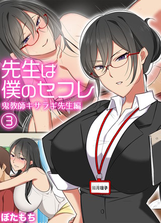 先生は僕のセフレ～鬼教師キサラギ先生編～(3)