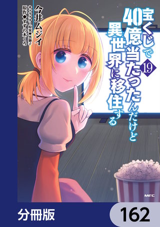 宝くじで40億当たったんだけど異世界に移住する【分冊版】　162