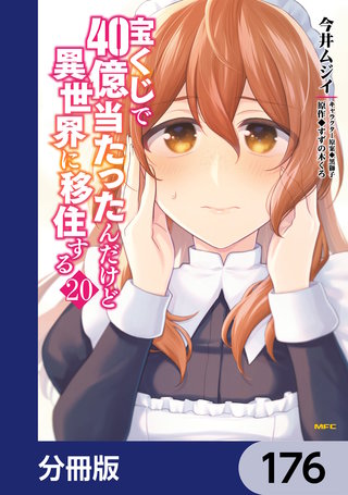 宝くじで40億当たったんだけど異世界に移住する【分冊版】　176