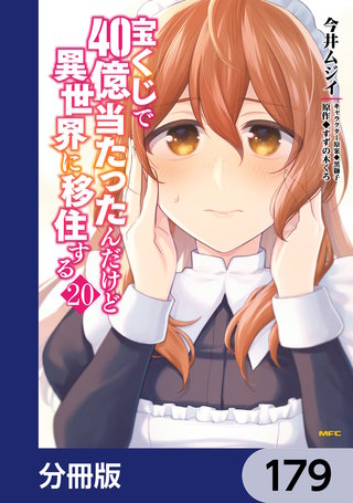 宝くじで40億当たったんだけど異世界に移住する【分冊版】　179