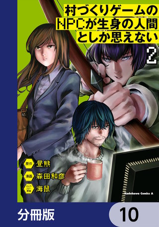 村づくりゲームのNPCが生身の人間としか思えない【分冊版】　10