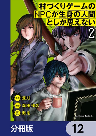 村づくりゲームのNPCが生身の人間としか思えない【分冊版】　12