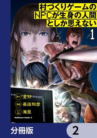 村づくりゲームのNPCが生身の人間としか思えない【分冊版】　2