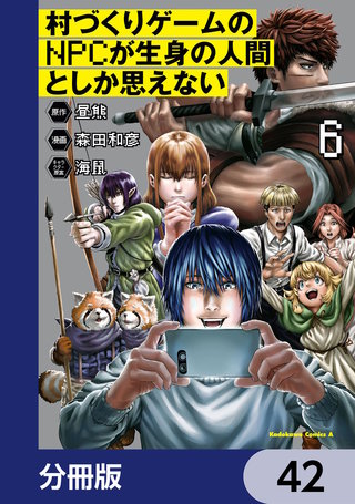 村づくりゲームのNPCが生身の人間としか思えない【分冊版】　42