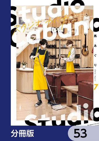 スタジオカバナ【分冊版】　53