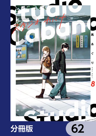 スタジオカバナ【分冊版】　62