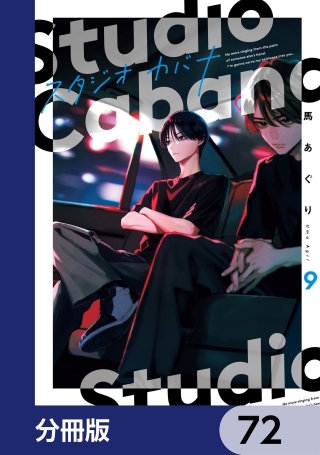 スタジオカバナ【分冊版】　72