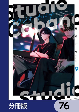 スタジオカバナ【分冊版】　76