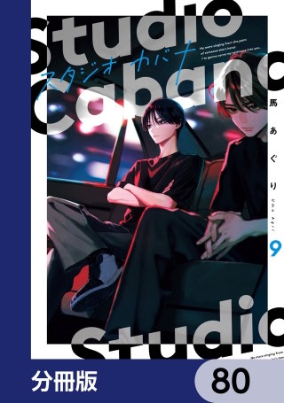 スタジオカバナ【分冊版】　80