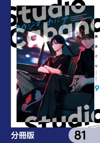 スタジオカバナ【分冊版】　81