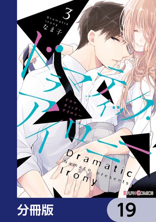 ドラマティック・アイロニー【分冊版】　19