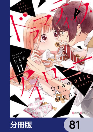 ドラマティック・アイロニー【分冊版】　81