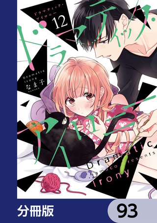 ドラマティック・アイロニー【分冊版】　93