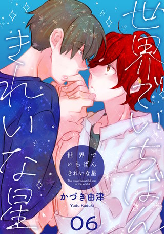 世界でいちばんきれいな星　stella.6