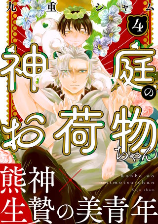 神庭のお荷物ちゃん 分冊版(4)