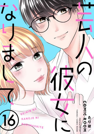 芸人の彼女になりまして(16)