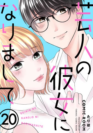 芸人の彼女になりまして(20)