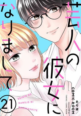 芸人の彼女になりまして(21)