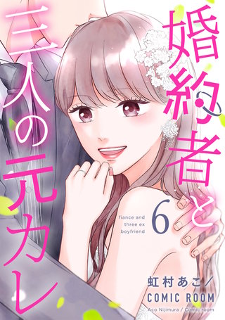 婚約者と三人の元カレ(6)