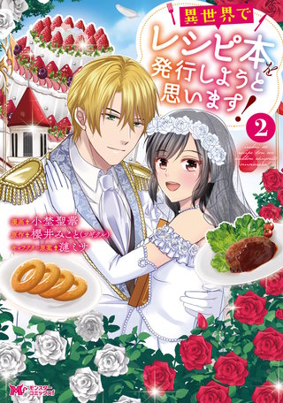 異世界でレシピ本を発行しようと思います！（コミック）(2)