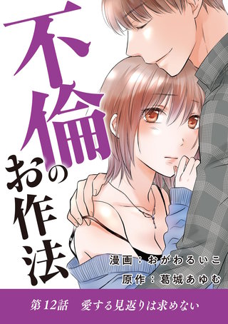 不倫のお作法(12)