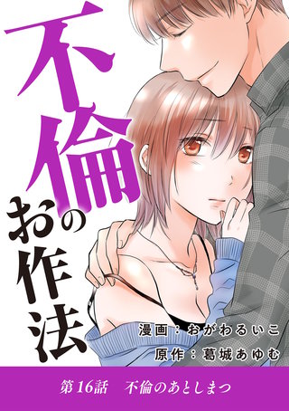 不倫のお作法(16)