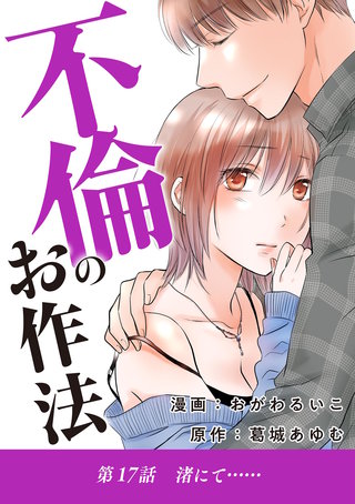 不倫のお作法(17)