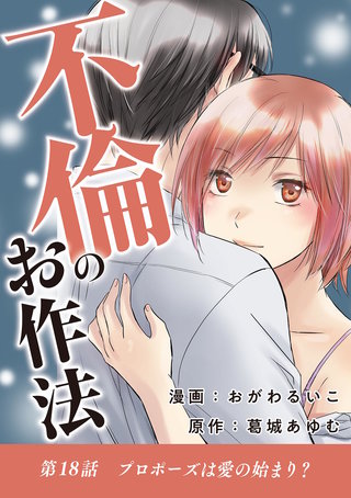 不倫のお作法(18)