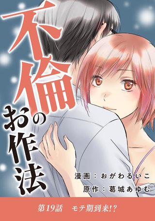 不倫のお作法(19)