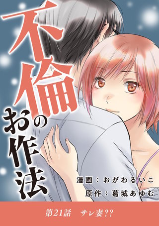 不倫のお作法(21)