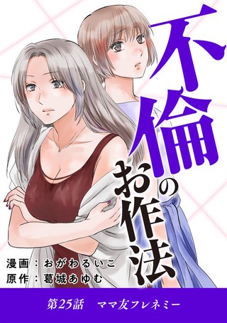 不倫のお作法(25)