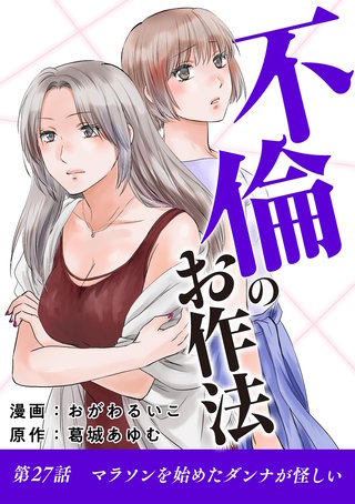 不倫のお作法(27)