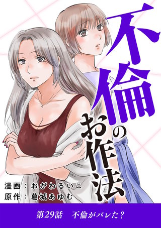 不倫のお作法(29)