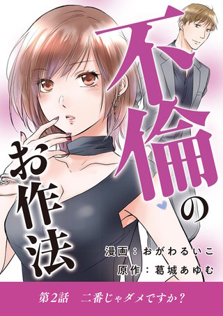 不倫のお作法(2)