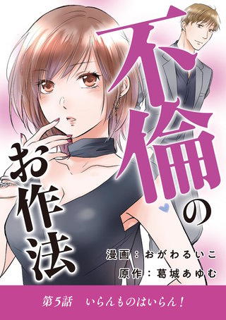 不倫のお作法(5)